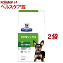 メタボリックス 小粒 チキン 犬用 療法食 ドッグフード ドライ(1kg*2袋セット)【ヒルズ プリスクリプション・ダイエット】