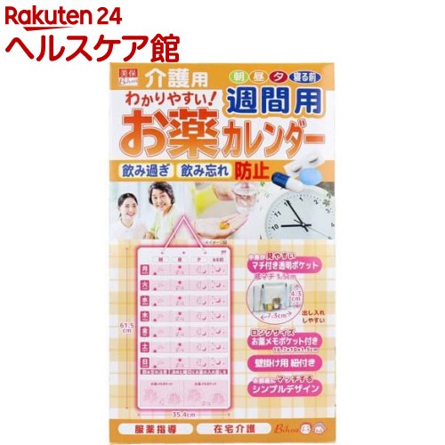 お店TOP＞衛生医療＞看護・医療用品＞おくすり用便利用品＞服薬カレンダー・飲み忘れ防止＞介護用 お薬カレンダー 週間用 (1枚)【介護用 お薬カレンダー 週間用の商品詳細】●飲み過ぎ、飲み忘れ予防に！1週間のお薬を管理！●1日4回(朝・昼・夕・寝る前)1週間分のお薬を管理できます。●中身が見やすいマチ付き透明ポケット：種類が多くてもしっかり入り、飲み忘れが一目で分かります。●お薬メモポケット付き：小物やお薬手帳が収納できる大きなポケット2か所付きです。●壁掛け用紐付き：すぐに使えます。●使いやすいシンプルデザイン：寝室、居間等、目立つ場所などお部屋にマッチするデザインです。【規格概要】サイズ：(本体)35.4*61.5cm／(ポケット 小)7.3*4.3*底マチ1.5cm／(ポケット 大)16.7*10*底マチ1.5cm素材：PVC(ポリ塩化ビニル)、ポリプロピレン【注意事項】★ご使用上の注意・本来の目的以外でのご使用はお止めください。・薬は必ず密封包装のまま収納してください。・薬のサイズによってはポケットに入らない場合がございます。・印刷物を入れる際はよく乾燥させた上でお入れください。色移りの恐れがございます。・直射日光の当たる場所でのご使用や保管はお避けください。・火気の近くや高温になる場所での使用または保管はお避けください。・乳幼児の手の届かない所で使用・保管してください。・洗濯は行わないでください。・商品の仕様は予告なく変更する場合がございますのでご了承ください。・廃棄の際は地域のルールに従ってごみに出してください。・薬を出し入れする際はゆっくり行ってください。【原産国】中国【ブランド】美保(Bihou)【発売元、製造元、輸入元又は販売元】エスパックリニューアルに伴い、パッケージ・内容等予告なく変更する場合がございます。予めご了承ください。エスパック136-0071 東京都江東区亀戸2-24-3-205号0120-932-247広告文責：楽天グループ株式会社電話：050-5577-5042[衛生用品/ブランド：美保(Bihou)/]