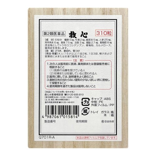 【第2類医薬品】救心(310粒)【救心】