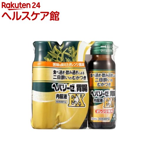 お店TOP＞健康食品＞医薬部外品＞医薬部外品 目的別＞食べ過ぎ・飲み過ぎの方に＞ヘパリーゼ胃腸内服液EX (50mL×3本入)商品区分：医薬部外品【ヘパリーゼ胃腸内服液EXの商品詳細】●苦みを抑えたオレンジ風味の健胃清涼剤です。●香りによって味覚や嗅覚を刺激して反射的な唾液や胃液の分泌を促す作用のある健胃成分と、胃粘膜保護作用や胃の運動を高める成分を配合しました。●食べ過ぎ、飲み過ぎによる胃部不快感及びはきけがある時に服用してください。●つらい時、翌朝にも。●6種の健胃成分(ケイヒ、チンピ、ショウキョウ、ソヨウ、ホップ、モッコウ)配合。●3種の胃に働く成分(アカメガシワ、カンゾウ、カルニチン塩化物)配合。【販売名】ヘパリーゼ胃腸内服液EX【効能 効果】食べ過ぎ又は飲み過ぎによる胃部不快感及びはきけ(むかつき、胃のむかつき、二日酔、悪酔いのむかつき、嘔気、悪心)【用法 用量】・成人(15歳以上)1回1本、1日1回・食前、食後又は就寝前に服用する。・用法・用量を守ること。【成分】★1瓶(50mL)中カルニチン塩化物：100mg、アカメガシワエキス：37.5mg(アカメガシワ300mgに相当)、カンゾウエキス：20mg(カンゾウ100mgに相当)、ケイヒ流エキス：300μL(ケイヒ300mgに相当)、ショウキョウ流エキス：600μL(ショウキョウ600mgに相当)、ソヨウ流エキス：200μL(ソヨウ200mgに相当)、チンピエキス：60mg(チンピ300mgに相当)、ホップエキス：14.1mg(ホップ200mgに相当)、モッコウエキス：37.5mg(モッコウ150mgに相当)添加物：グリセリン、ポリオキシエチレン硬化ヒマシ油、クエン酸Na、白糖、アセスルファムK、スクラロース、トレハロース、ブドウ糖、l-メントール、カラメル、肝臓水解物、クエン酸、安息香酸Na、ブチルパラベン、ポリオキシエチレンポリオキシプロピレングリコール、香料、バニリン、エタノール、プロピレングリコール、pH調整剤1成分(アルコール：0.5mL以下)【注意事項】1.次の人は服用前に医師、薬剤師又は登録販売者に相談してください・医師の治療を受けている人。2.しばらく服用しても症状がよくならない場合は服用を中止し、この製品を持って医師、薬剤師又は登録販売者に相談してください【原産国】日本【ブランド】ヘパリーゼ【発売元、製造元、輸入元又は販売元】ゼリア新薬工業リニューアルに伴い、パッケージ・内容等予告なく変更する場合がございます。予めご了承ください。ゼリア新薬工業103-0024 東京都中央区日本橋小舟町10-1103-3661-2080広告文責：楽天グループ株式会社電話：050-5577-5042[乳酸菌サプリメント/ブランド：ヘパリーゼ/]