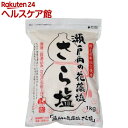 瀬戸内の花藻塩 さら塩(1kg)【白松】