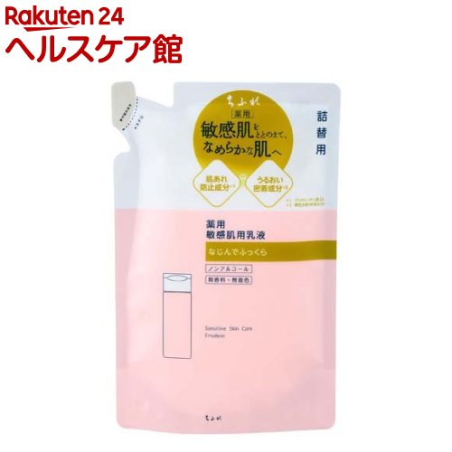 お店TOP＞化粧品＞薬用化粧品(メディカル化粧品)＞薬用保湿＞薬用保湿 乳液＞ちふれ 敏感肌用乳液 詰替用 (130ml)商品区分：医薬部外品【ちふれ 敏感肌用乳液 詰替用の商品詳細】●なめらかな肌へ●(敏感肌用スキンケア)肌あれ防止成分グリチルリチン酸2K配合。●(やさしい使用感)やわらかく、やさしい肌当たりの薬用乳液。スッとなじんで、ふっくら。しっとり感が続きます。●(保湿成分配合)うるおい密着成分*1・保湿成分ヒアルロン酸配合。角層にうるおいを与え、しっとりなめらかな質感の肌にととのえます。お肌のうるおいを底上げして、かさつき、キメの乱れ、ごわつきなど、質感の低下をケアします。(*1保湿成分：異性化糖)●無香料・無着色・ノンアルコール処方(アルコールフリー)●アレルギーテスト実施済み*2／スティンギングテスト実施済み*3(*2*3すべての方にアレルギーが起こらない、刺激感がないというわけではありません。*3化粧品と塗布した直後のピリピリ・ヒリヒリといった刺激感を確かめるテストです。)●詰替用●医薬部外品【販売名】ちふれ ミルキー ローション Da【使用方法】・必ずちふれ 敏感肌用乳液の容器に詰め替えてください。1.ちふれ 敏感肌用乳液(本品150mL)の容器とキャップの内側をお湯(熱湯は避ける)でよく洗い、十分に乾燥させます。2.注ぎ口の先端を点線にそって切りとります。(パウチをつよく持つと、中身が飛び出ることがありますのでご注意ください。)3.注ぎ口を容器の口に差し込み、中身をゆっくりと注ぎ入れてください。4.詰め替えたあと、製造記号を記録するか、切りとって保管しておいてください。商品についてのお問い合わせの際に必要な場合があります。【成分】有効成分：グリチルリチン酸2K 0.20％その他の成分：保湿成分：濃グリセリン 6.00％、BG 5.00％、異性化糖 0.50％、ヒアルロン酸ナトリウム(2) 0.03％ 油性エモリエント成分：トリ2-エチルヘキサン酸グリセリル 5.00％、ベヘニルアルコール 1.00％、N-ラウロイル-L-グルタミン酸ジ(フィトステリル・2-オクチルドデシル) 1.00％、サラシミツロウ 0.50％ 乳化剤：ポリオキシエチレンセチルエーテル 1.43％、親油型モノステアリン酸グリセリル 0.90％、モノステアリン酸ポリエチレングリコール 0.08％ 防腐剤：メチルパラベン 適量、フェノキシエタノール 適量、エチルパラベン 適量 粘度調整剤：カルボキシビニルポリマー 適量、キサンタンガム 適量 pH調整剤：アルギニン 適量 キレート剤：EDTA-2Na 0.05％ 製品の酸化防止剤：天然ビタミンE 適量 基剤：精製水 全量を100％とする【注意事項】・内容成分で、アレルギー等を起こしたことのある方はご注意ください。・容器とキャップを熱湯で洗うと変形しますので絶対に避けてください。水気が残っていると中身が変質することがありますので、洗ったあとは十分に乾燥させてください。また、ドライヤー等で乾燥させると変形することがあります。・開封後は一度に全部詰め替えてください。・開封や詰め替えの際に、注ぎ口や袋のふちで手を切らないようにご注意ください。・直射日光のあたる場所や、高温または低温の場所には置かないでください。・お肌に異常が生じていないかよく注意してご使用ください。・傷やはれもの・湿しん等の異常がある場合はお使いにならないでください。・お肌に合わない時は、ご使用を中止してください。使用中、赤み・はれ・かゆみ・刺激・色抜け(白斑等)や黒ずみ等の異常があらわれた場合。使用したお肌に直射日光があたって、上記のような異常があらわれた場合。そのまま化粧品類の使用を続けますと症状を悪化させることがありますので皮フ科専門医等にご相談されることをおすすめします。・飲食物ではありません。【原産国】日本【ブランド】ちふれ【発売元、製造元、輸入元又は販売元】ちふれ化粧品リニューアルに伴い、パッケージ・内容等予告なく変更する場合がございます。予めご了承ください。ちふれ化粧品埼玉県川越市芳野台2-8-590120-147-420広告文責：楽天グループ株式会社電話：050-5577-5042[乳液/ブランド：ちふれ/]