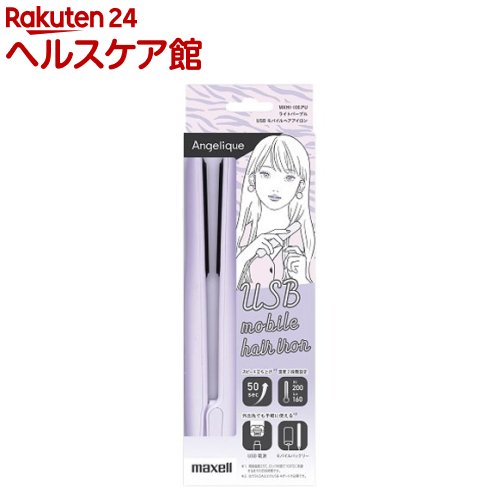 マクセル USBモバイルヘアアイロン MXHI-100PU(1台)【マクセル(maxell)】 1