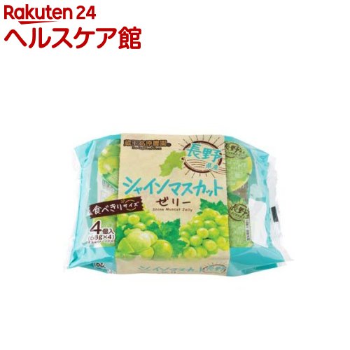 長野県産シャインマスカットゼリー(68g×4個入×12個)【蔵王高原農園】[果物 フルーツ 洋菓子 常温 デザート]