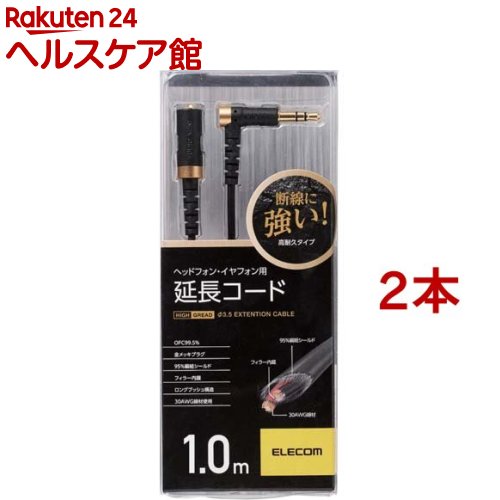 お店TOP＞家電＞オーディオ機器＞ヘッドホン＞ヘッドホン・イヤホン＞エレコム ヘッドホン・イヤホン用延長コード ブラック 1m EHP-35ELS10BK (2本セット)【エレコム ヘッドホン・イヤホン用延長コード ブラック 1m EHP-35ELS10BKの商品詳細】●断線に強く、8万回の屈曲試験※に合格した高耐久モデルのヘッドホン・イヤホン用延長コードです。※メーカー基準配線内部の密度を高め、屈曲に対する耐久力を強化する95％編組シールドを使用しています。内部線材どうしの摩擦による劣化を防ぐフィラーを内蔵しています。太く頑丈な30AWG線材を使用しています。高純度OFC99.5％仕様により、信号の歪みの発生や伝送ロスを抑えます。コネクタには、通常よりブッシュを長くすることでプラグ部分にかかる負担を軽減するロングブッシュ構造を採用しています。耐久性が高く、スマートフォン・オーディオプレーヤー本体を操作する際に邪魔になりにくいL字コネクタを採用しています。サビや信号の劣化を防止する金メッキプラグを採用しています。コードの長さは持ち運びに便利な1mです。【規格概要】コネクタ形状・・・Φ3.5ステレオミニジャック-Φ3.5ステレオミニプラグ(L型)対応機種・・・Φ3.5ステレオミニプラグを搭載したヘッドフォン・イヤフォン及び、Φ3.5ステレオミニプラグを搭載したスマートフォン及び音楽プレーヤ等ケーブル長・・・1.0m ※コネクタを除くカラー・・・ブラックOFC・・・99.5％高純度OFCシールド方法・・・95％編組シールドプラグメッキ仕様・・・金メッキプラグ【ブランド】エレコム(ELECOM)【発売元、製造元、輸入元又は販売元】エレコム※説明文は単品の内容です。リニューアルに伴い、パッケージ・内容等予告なく変更する場合がございます。予めご了承ください。・単品JAN：4953103333536エレコム541-8765 大阪市中央区伏見町4丁目1番1号 9F0570-084-465広告文責：楽天グループ株式会社電話：050-5577-5042[オーディオ AV機器/ブランド：エレコム(ELECOM)/]