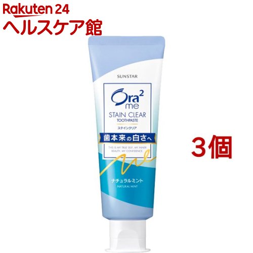 オーラツーミー ステインクリアペースト ナチュラルミント(130g*3個セット)【Ora2(オーラツー)】[美白 歯磨き粉 むし歯 ホワイトニング 着色 黄ばみ]