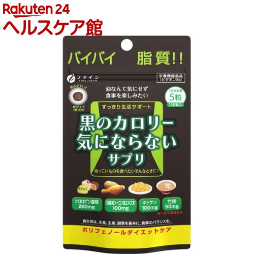 黒のカロリー気にならない 30日分(200mg*150粒)【ファイン】[脂質 油っこいクロロゲン酸 キトサン ポリ..