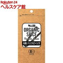 ORGANIC SPICE 袋入り 有機 バニラビーンズ(1本)