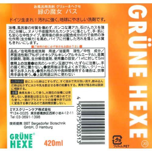 緑の魔女 バス用洗剤(420ml*24本セット)【緑の魔女】
