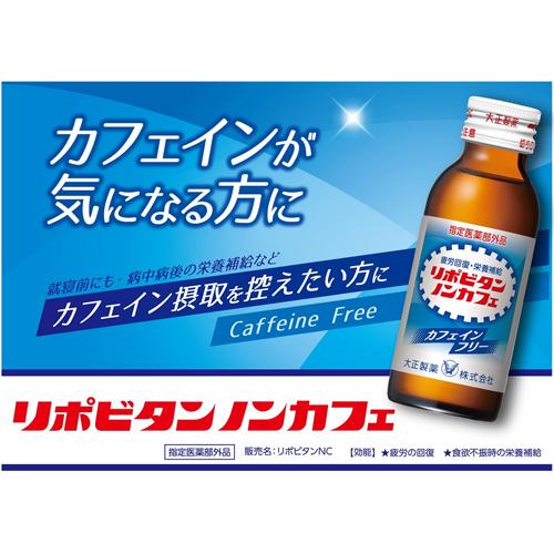 大正製薬 リポビタン ノンカフェ(100ml*50本入)【リポビタン】