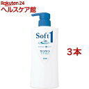 ソフトインワンシャンプー サラサラタイプ ポンプ(530ml*3本セット)【ソフトインワン】