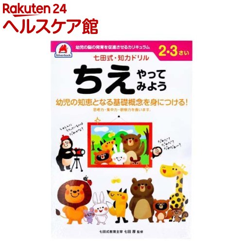 Rakuten - 七田式 知力ドリル 2・3さい ちえやってみよう(1冊)