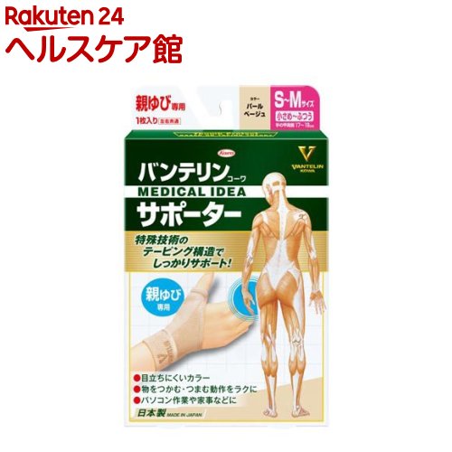 バンテリンコーワサポーター 親ゆび専用小さめ〜ふつうサイズ パールベージュ(1個)【バンテリン】