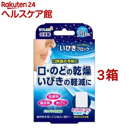 リフレ気分 いびきブロック(30枚入*3箱セット)