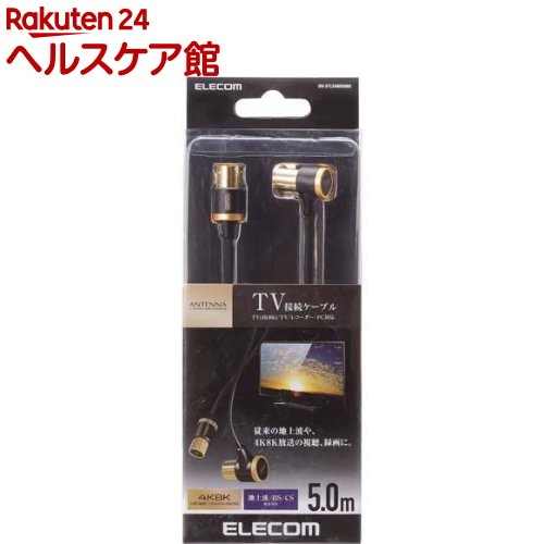 Rakuten - エレコム TV接続用アンテナケーブル ブラック DH-ATLS48K50(1本入)【エレコム(ELECOM)】