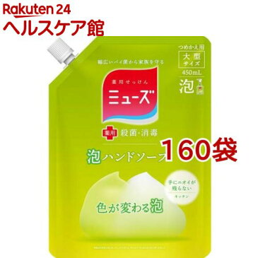 ミューズ 泡ハンドソープ キッチン つめかえ用(450ml*160袋セット)【ミューズ】