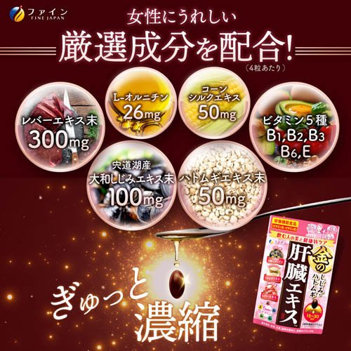 金のしじみハトムギ肝臓エキス(37.8g×2セット)【ファイン】