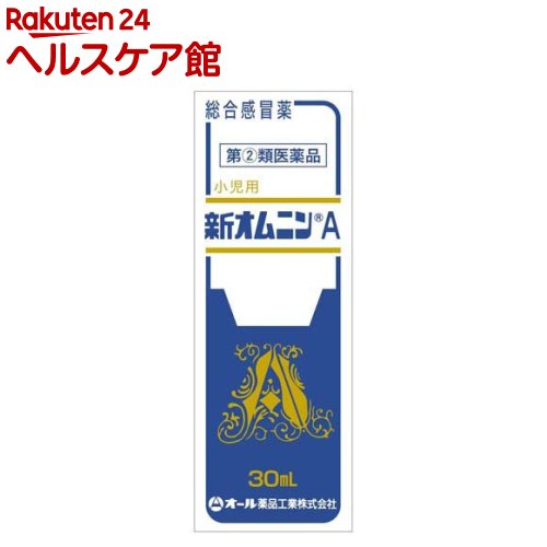 お店TOP＞医薬品＞風邪薬＞総合風邪薬＞総合風邪薬 液剤＞小児用新オムニンA(セルフメディケーション税制対象) (30ml)お一人様1個まで。医薬品に関する注意文言この医薬品は指定第2類医薬品です。小児、高齢者他、禁忌事項に該当する場合は、重篤な副作用が発生する恐れがあります。詳しくは、薬剤師または登録販売者までご相談ください。【医薬品の使用期限】使用期限120日以上の商品を販売しております商品区分：指定第二類医薬品【小児用新オムニンA(セルフメディケーション税制対象)の商品詳細】●小児用新オムニンAは「かぜ」による11の諸症状を緩和する6種のすぐれた有効成分を配合した総合感冒薬です。●甘くて飲みやすいシロップ剤ですから、お子様の服用に適しています。【販売名】小児用新オムニンA【効能 効果】かぜの諸症状(鼻水、鼻づまり、くしゃみ、のどの痛み、せき、たん、悪寒、発熱、頭痛、関節の痛み、筋肉の痛み)の緩和【用法 用量】★用法・用量次の1回量を添付の計量コップにとり、1日3回食後及び必要な場合には就寝前に服用してください。場合によっては、約4時間の間隔をおいて1日6回まで服用しても差し支えありません。(年齢：1回量)3才以上〜7才未満：5.0ml1才以上〜3才未満：3.7ml6カ月以上〜1才未満：3.0ml3カ月以上〜6カ月未満：2.5ml★用法・用量に関連する注意(1)本剤は劇薬に該当する成分も含まれていますので、定められた用法・用量を厳守してください。(2)小児に服用させる場合には、保護者の指導監督のもとに服用させてください。(3)2才未満の乳幼児には、医師の診療を受けさせることを優先し、止むを得ない場合のみ服用させてください。【成分】(成分：分量(30ml中))アセトアミノフェン：300mgクロルフェニラミンマレイン酸塩：2.5mgデキストロメトルファン臭化水素酸塩水和物：15mgdl-メチルエフェドリン塩酸塩：10mgグアヤコールスルホン酸カリウム：80mg無水カフェイン：50mg添加物として白糖、D-ソルビトール、クエン酸Na、パラベン、安息香酸Na、エタノール、プロピレングリコール、香料を含有しています。【注意事項】本品は小児用ですが、かぜ薬として定められた一般的な注意として成人が服用される際のことも記載しております。★してはいけないこと(守らないと現在の症状が悪化したり、副作用・事故が起こりやすくなります。)1.次の人は服用しないでください。(1)本剤又は本剤の成分によりアレルギー症状を起こしたことがある人(2)本剤又は他のかぜ薬、解熱鎮痛薬を服用してぜんそくを起こしたことがある人2.本剤を服用している間は、次のいずれの医薬品も服用しないでください。他のかぜ薬、解熱鎮痛薬、鎮静薬、鎮咳去痰薬、抗ヒスタミン剤を含有する内服薬等(鼻炎用内服薬、乗物酔い薬、アレルギー用薬等)3.服用後、乗物又は機械類の運転操作をしないでください。(眠気等があらわれることがあります。)4.服用前後は飲酒しないでください。5.長期連用しないでください。★相談すること1.次の人は服用前に医師、薬剤師又は登録販売者に相談してください。(1)医師又は歯科医師の治療を受けている人(2)妊婦又は妊娠していると思われる人(3)授乳中の人(4)高齢者(5)薬などにより、アレルギー症状を起こしたことがある人(6)次の症状のある人：高熱、排尿困難(7)次の診断を受けた人：心臓病、肝臓病、高血圧、腎臓病、胃・十二指腸潰瘍、緑内障、甲状腺機能障害、糖尿病2.服用後、次の症状があらわれた場合は副作用の可能性があるので、直ちに服用を中止し、添付文書を持って医師、薬剤師又は登録販売者に相談してください。(関係部位：症状)皮膚：発疹・発赤、かゆみ消化器：吐き気・嘔吐、食欲不振精神神経系：めまい呼吸器：息切れ、息苦しさ泌尿器：排尿困難その他：過度の体温低下まれに次の重篤な症状が起こることがあります。その場合は直ちに医師の診療を受けてください。・ショック(アナフィラキシー)・皮膚粘膜眼症候群(スティーブンス・ジョンソン症候群)、中毒性表皮壊死融解症、急性汎発性発疹性膿疱症・腎障害・肝機能障害・間質性肺炎・ぜんそく・再生不良性貧血・無顆粒球症3.服用後、次の症状があらわれることがあるので、このような症状の持続又は増強が見られた場合には服用を中止し、添付文書を持って医師、薬剤師又は登録販売者に相談してください。口のかわき、眠気4.5〜6回服用しても症状がよくならない場合は服用を中止し、添付文書を持って医師、薬剤師又は登録販売者に相談してください。★保管及び取扱い上の注意(1)直射日光の当たらない涼しい所に密栓して保管してください。(2)小児の手の届かない所に保管してください。(3)他の容器に入れ替えないでください。(誤用の原因になったり、品質が変わることがあります。)(4)計量コップは使用のつど、水洗いなどして常に清潔に保管してください。(5)使用期限の過ぎた製品は服用しないでください。【医薬品販売について】1.医薬品については、ギフトのご注文はお受けできません。2.医薬品の同一商品のご注文は、数量制限をさせていただいております。ご注文いただいた数量が、当社規定の制限を越えた場合には、薬剤師、登録販売者からご使用状況確認の連絡をさせていただきます。予めご了承ください。3.効能・効果、成分内容等をご確認いただくようお願いします。4.ご使用にあたっては、用法・用量を必ず、ご確認ください。5.医薬品のご使用については、商品の箱に記載または箱の中に添付されている「使用上の注意」を必ずお読みください。6.アレルギー体質の方、妊娠中の方等は、かかりつけの医師にご相談の上、ご購入ください。7.医薬品の使用等に関するお問い合わせは、当社薬剤師がお受けいたします。TEL：050-5577-5042email：kenkocom_4@shop.rakuten.co.jp【原産国】日本【ブランド】オール薬品工業【発売元、製造元、輸入元又は販売元】オール薬品工業お客様が一度にお買い上げいただくことができる個数は1コです。下記(1)(2)に該当する方は、この医薬品を購入することができません。(1)年齢が18才未満である(2)他の薬局等でエフェドリン含有のお薬、コデイン含有のお薬、ジヒドロコデイン含有のお薬、ブロモバレリル尿素(ブロムワレリル尿素)含有のお薬、プソイドエフェドリン含有のお薬、メチルエフェドリン含有のお薬を購入している。上記(1)(2)のいずれにも該当しない場合にご注文ください。ご不明な点がございましたら、ご注文前に当社販売店舗の薬剤師または登録販売者にご相談ください。リニューアルに伴い、パッケージ・内容等予告なく変更する場合がございます。予めご了承ください。広告文責：楽天グループ株式会社電話：050-5577-5042・・・・・・・・・・・・・・[風邪薬/ブランド：オール薬品工業/]必ずご確認くださいこのお薬は厚生労働大臣が指定する「濫用等のおそれのある医薬品」に該当します。当店又は他店にて同じ医薬品や他の「濫用等のおそれのある医薬品」を同時期にご購入された方は、ご注文前に薬剤師・登録販売者にご相談ください。「濫用等のおそれのある医薬品」の説明はこちら当店薬剤師又は登録販売者への相談窓口は当ページの「■医薬品販売店舗について」をご確認ください。ご注文は、当ページにある質問にご回答いただき、ご購入のお手続きをお進めください。ご注文確定後、薬剤師・登録販売者がお客様の回答内容を確認し、販売できないと判断した場合は、このお薬のご注文をキャンセルさせて頂きます。あらかじめご了承ください。※このお薬以外の商品を一緒にご注文されている場合は、そちらのみ発送させていただきます。