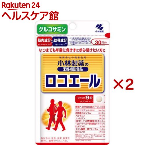 ロコエール 約30日分 加齢とともにしっかりとした健康な歩みが気になる方に(270粒入×2セット)【小林製薬の栄養補助食品】