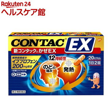 【第(2)類医薬品】新コンタック かぜEX(セルフメディケーション税制対象)(20カプセル)【コンタック】