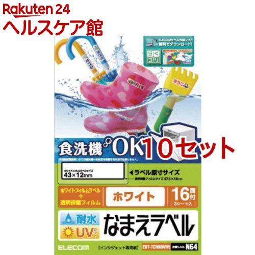 お店TOP＞ホーム＆キッチン＞文房具＞ノート・OA用紙＞ラベル用紙＞エレコム 耐水耐候なまえラベル ホワイト EDT-TCNMWH5 (10セット)【エレコム 耐水耐候なまえラベル ホワイト EDT-TCNMWH5の商品詳細】●インクジェットプリンタで手軽でキレイに手作りできる「耐水耐候なまえラベル」です。●耐水性能がメーカー従来品に比べ大幅にアップし、食洗機にも対応しています。●印字した文字がくっきり見えるホワイトタイプのラベルで、柄や濃い色の素材に貼る際便利です。●文字こすれやキズ付きを予防し耐久性を向上させる保護フィルムが付属しています。●保護フィルムはUVカット率90％で、屋外などで使用する際も印刷した文字などの退色を予防します。●かさやおもちゃなどのなまえ付けに適したサイズです。●エレコム社試験結果。全ての食洗機への対応を保証するものではありません。食洗機の方式、使用する洗剤等によっては、はがれたり、にじんだりする場合があります。予めご了承ください。【セット詳細】ホワイトフィルムラベル：48枚(16面*3シート)、透明保護フィルム：48枚(16面*3シート)、テストプリント用紙：1枚【規格概要】用紙サイズ・・・ハガキサイズ／幅100mm*高さ148mm一面サイズ・・・ホワイトフィルムラベル(43*12mm)透明保護フィルム(47.5*18mm)用紙タイプ・・・ホワイトフィルムラベル(印字用)透明保護フィルム(保護カバー用)方眼・罫線・・・なし紙厚・・・0.17mm坪量・・・185g／平方メートル対応インク・・・染料お探しNo.・・・N64【注意事項】・顔料インクには対応しておりません【ブランド】エレコム(ELECOM)【発売元、製造元、輸入元又は販売元】エレコム※説明文は単品の内容です。リニューアルに伴い、パッケージ・内容等予告なく変更する場合がございます。予めご了承ください。(えれこむ ELecom たいすいたいこうなまえらべる 耐水耐候名前ラベル たいすいたいこう名前ラベル 耐水耐候名前LabeL ほわいと white)・単品JAN：4953103456228エレコム541-8765 大阪市中央区伏見町4丁目1番1号 9F0570-084-465広告文責：楽天グループ株式会社電話：050-5577-5042[情報家電/ブランド：エレコム(ELECOM)/]