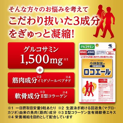 ロコエール 約30日分 加齢とともにしっかりとした健康な歩みが気になる方に(270粒入×3セット)【小林製薬の栄養補助食品】 kenkocom-12206761 楽天24 ヘルスケア館 サンプル画像3