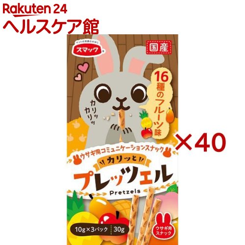 お店TOP＞ペット用品＞小動物用品＞ウサギ用品＞ウサギおやつ＞スマック プレッツェル 16種のフルーツ味 (3袋入×40セット(1袋10g))【スマック プレッツェル 16種のフルーツ味の商品詳細】●16種のフルーツの味を生かし、与えやすく食べやすいスティック状に焼き上げました。●ウサギの大好きなフルーツ味です。●1本そのまま与えたり、ウサギのお口に合わせて手で簡単に割ることも可能です。●カリカリっと食べる可愛い姿はオーナー様を幸せな気分に。●新鮮な風味を保つアルミ個包装【使用方法】・便の状態、体調などを考慮して与えてください。【スマック プレッツェル 16種のフルーツ味の原材料】小麦粉、コーングリッツ、植物性油脂、澱粉、砂糖、小麦たん白、フルーツミックスパウダー、食塩、パン酵母、膨張剤【栄養成分】たんぱく質：10.0％以上、脂質：4.0％以上、粗繊維：2.0％以下、灰分：3.0％以下、水分：10.0％以下【保存方法】・高温・高湿・直射日光の当たる場所をさけて、開封後は虫などの被害を受けないようにしてください。・開封後はお早めにお使いください。【注意事項】・ウサギ専用商品です。・生後3ヶ月未満の幼ウサギには与えないでください。・ウサギの食べ方や習性によっては、喉に詰まらせることがありますので必ず観察しながら与えてください。・原材料の産地や製造時期により、プレッツェルの色などの見た目、においにばらつきが生じることがありますが品質には問題ありません。【原産国】日本【ブランド】スマック【発売元、製造元、輸入元又は販売元】スマックこちらの商品は、ペット用の商品です。※説明文は単品の内容です。リニューアルに伴い、パッケージ・内容等予告なく変更する場合がございます。予めご了承ください。(ペット プレッツェル ウサギ うさぎ 国産 おやつ スナック フルーツ)・単品JAN：4970022050696スマック476-0002 愛知県東海市名和町天王前20052-603-7887広告文責：楽天グループ株式会社電話：050-5577-5042[小動物・鳥・は虫類・昆虫/ブランド：スマック/]