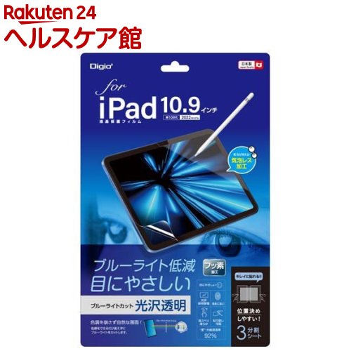 Digio2 iPad 10.9インチ用 フィルム 光沢・ブルーライトカット TBF-IP22FLKBC(1個)