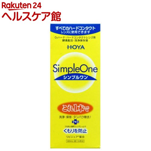 HOYA シンプルワン(120ml)