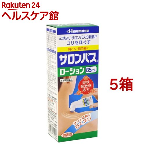 【第3類医薬品】サロンパス ローション(セルフメディケーション税制対象)(85ml*5箱セット)【サロンパス】