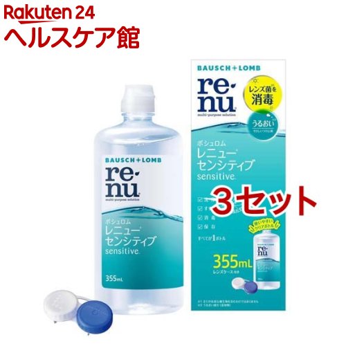 レニュー センシティブ(355ml*3セット)【RENU(レニュー)】