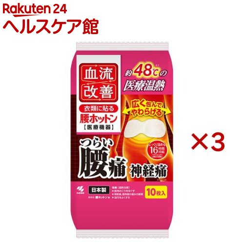 お店TOP＞衛生医療＞温熱用具＞温熱シート＞温熱シート＞血流改善 腰ホットン (10枚入×3セット)商品区分：一般医療機器(28B3X10011000040)【血流改善 腰ホットンの商品詳細】●医療機器の温熱シート。●つらい腰痛・神経痛等を約48度※1の温熱でやわらげます。●腰を包み込み温める幅26cmのワイドサイズです。●痛み等の緩和に適した温度が16時間持続※2します。※1：温熱シートの発熱温度(JISS4100に基づいて測定)※2：40度以上の発熱が持続する時間【販売名】腰ホットンe【効能 効果】使用目的：温熱治療効果：温熱効果・筋肉のこりをほぐす・神経痛、筋肉痛の痛みの緩解・血行をよくする・筋肉の疲れをとる・疲労回復・胃腸の働きを活発にする【使用方法】・この説明書きをよく読み、保管しておいてください。・使用直前に袋から温熱シートを取り出し、はく離シートをはがして、肌に直接触れないよう、もまずに衣類に貼る。【規格概要】鉄の酸化反応による発熱で患部を温める9.5cm*26cm【注意事項】★禁忌・禁止1．再使用禁止。2．肌に直接貼らない。3．次の方は使用しない。（1）自らの意思ですぐにはがせない方。（2）手や足に血行障がいのある方。「（1）（2）重度のやけどになることがある」4．次の部位には使用しない。（1）粘膜、顔（目のまわりなど）。「重度のやけどになることがある」（2）湿疹・かぶれ。（3）傷口。（4）打撲・ねんざ。「（2）〜（4）の症状が悪化することがある」★使用方法等に関する使用上の注意・就寝時やふとんの中で使用しない。・本品を使用した状態でさらに上から押さえつけたり、長時間圧迫しない。・コタツや電気カーペットその他暖房器具と併用しない。・熱いと感じたときに、すぐにはがせない状態での使用はさける。・運動時には使用しない。★使用上の注意1．使用注意（次の方は慎重に使用すること）（1）皮フの弱い方「やけどになりやすい」（2）高齢者「生理機能が低下していることが多く、やけどすることがある」2．重要な基本的注意・次の方は使用前に医師または薬剤師に相談する。（1）今までに薬や化粧品などによるアレルギー症状（例えば発疹、発赤、かゆみ、かぶれなど）をおこしたことがある方（2）糖尿病など、温感や血行に障がいをお持ちの方（3）妊娠中の方（4）貼り薬や塗り薬を使用する方・肌に赤み、かゆみ、痛みなどのやけどの症状がでたときはすぐに使用を中止し、皮フ科医等に相談する。★使用中の注意事項1．低温やけど※防止のための注意。※低温やけどは、体温より高い温度の発熱体を長時間当てていると紅斑、水疱等の症状をおこすやけどをいう。なお、自覚症状をともなわないで低温やけどになる場合もあるので注意する。2．熱いと感じたときや異常が認められる場合は、すぐにはがす。★取り扱い上の注意・粘着剤で傷む衣類（毛足のながい衣類など）や高級な衣類には使用しない。・衣類等よりはがすときは衣類等が傷まないようゆっくりとはがす。（貼りなおすと粘着力が低下する。）・温熱シートの発熱が終了したらすぐにはがす。・小児、認知症の方などの誤食に注意する。間違って飲み込んだときは、うがいをして医師の診断を受ける。・目に入った場合はこすらずすぐに流水で15分以上洗い流し、医師の診断を受ける。・捨てるときは、市区町村で定める区分に従う。・有効期間内に使用する。・使用目的以外に使用しない。★保管方法及び有効期間等・直射日光をさけ、涼しい所に保管する。・小児の手の届かない所に保管する。・未使用の温熱シートは袋に入れて保存し、早めに使う。保存状態により、表示の発熱時間に影響を与えることがある。【原産国】日本【ブランド】血流改善【発売元、製造元、輸入元又は販売元】小林製薬※説明文は単品の内容です。商品に関するお電話でのお問合せは、下記までお願いいたします。受付時間9：00-17：00(土・日・祝日を除く)健康食品・サプリメント：0120-5884-02歯とお口のケア：0120-5884-05衛生雑貨用品・スキンケア・ヘアケア：0120-5884-06芳香・消臭剤・水洗トイレのお掃除用品：0120-5884-07台所のお掃除用品・日用雑貨・脱臭剤：0120-5884-08リニューアルに伴い、パッケージ・内容等予告なく変更する場合がございます。予めご了承ください。・単品JAN：4901548603714小林製薬541-0045 大阪府大阪市中央区道修町4-4-10※お問合せ番号は商品詳細参照広告文責：楽天グループ株式会社電話：050-5577-5042[温熱用品/ブランド：血流改善/]