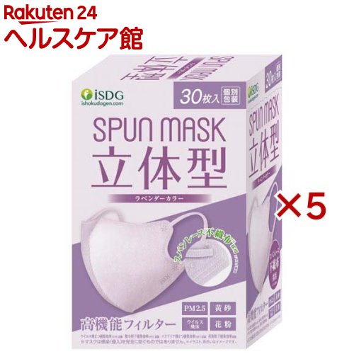立体型スパンレース不織布カラーマスク ラベンダー(30枚入×5セット)【SPUNMASK】