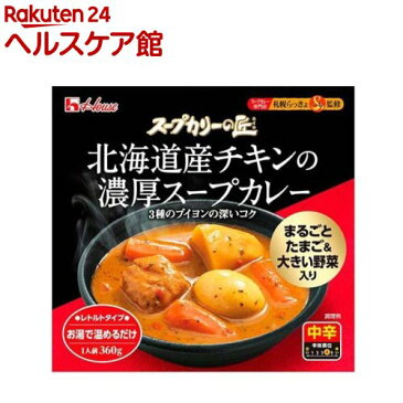 スープカリーの匠 北海道産チキンの濃厚スープカレー(360g)