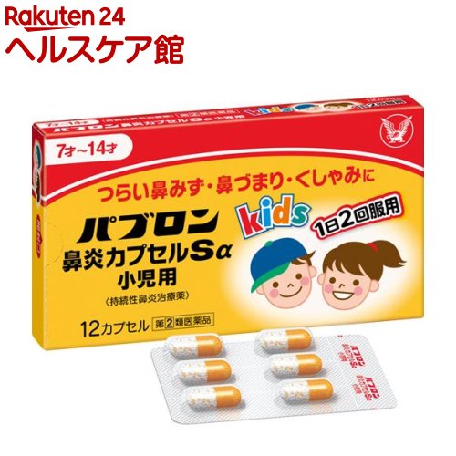 【第(2)類医薬品】パブロン 鼻炎カプセルSα 小児用(セルフメディケーション税制対象)(12カプセル)【パブロン】