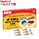 【第(2)類医薬品】パブロン 鼻炎カプセルSα 小児用(12カプセル(セルフメディケーション税制対象))【パブロン】