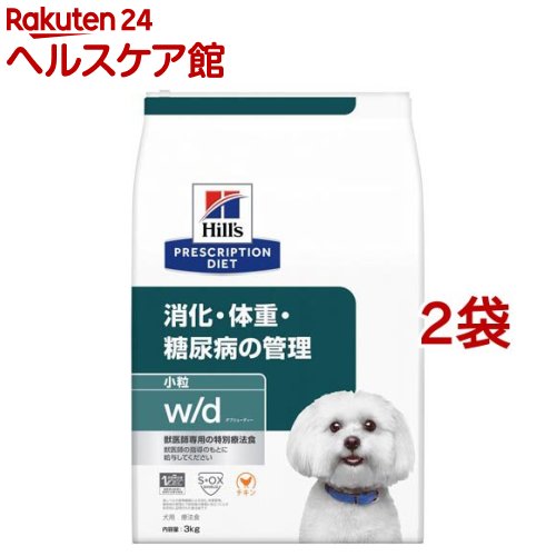 w／d ダブリューディー 小粒 チキン 犬用 特別療法食 ドッグフード ドライ(3kg*2袋セット)【ヒルズ プリスクリプション・ダイエット】