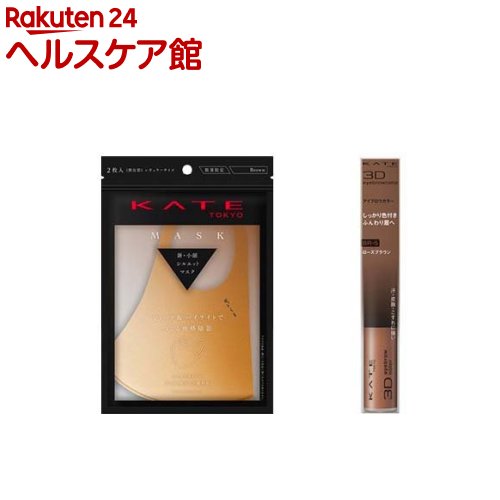 【企画品】立体感UP ケイトマスク(ブラウン) 小顔見せメイクセット(1セット)【KATE(ケイト)】