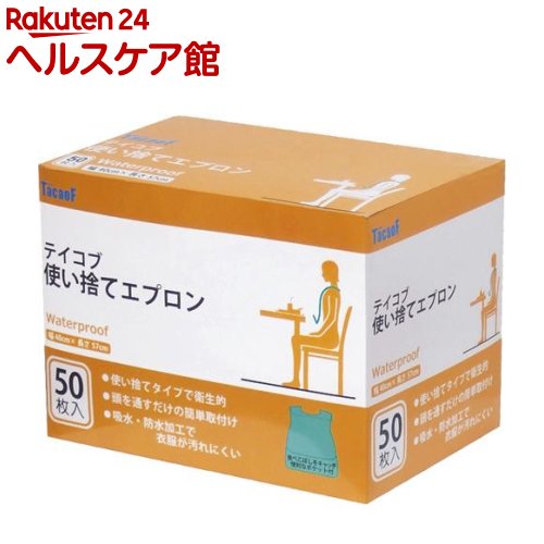 テイコブ 使い捨てエプロン 50枚入 【more20】