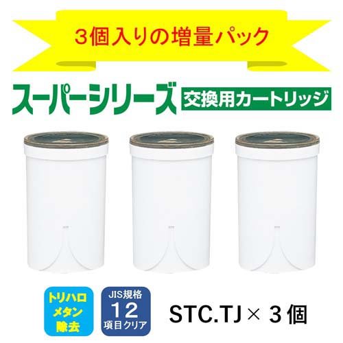 東レ トレビーノ 浄水器 スーパーシリーズカートリッジ トリハロメタン除去 STCT2J-Z(3個入)【トレビーノ】 2