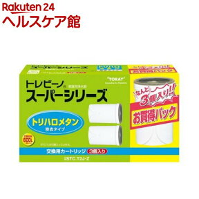 東レ トレビーノ 浄水器 スーパーシリーズカートリッジ トリハロメタン除去 STCT2J-Z(3個入)【トレビーノ】