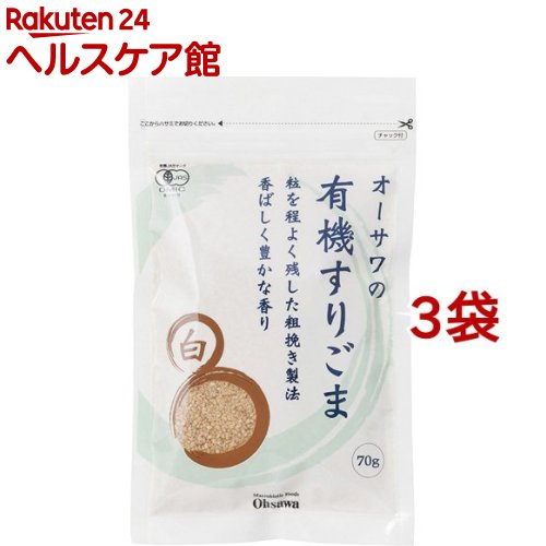 オーサワの有機すりごま 白(70g*3コセット)【オーサワ】