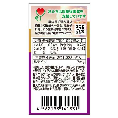 野口医学研究所 ブルーベリー＆ルテイン サプリ(60粒入)