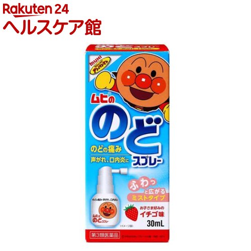 【第3類医薬品】ムヒののどスプレー(30ml)【ムヒ】[アンパンマン 小児用 のどの痛み 声がれ 口内炎]