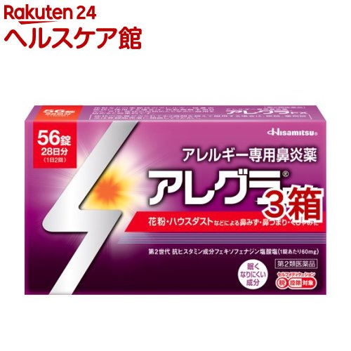 【第2類医薬品】アレグラFX セルフメディケーション税制対象 56錠*3箱セット 【アレグラ】