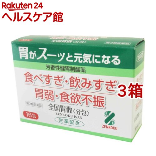 お店TOP＞医薬品＞胃腸薬＞胃弱(健胃・漢方主製剤)＞胃弱の胃腸薬 顆粒・粉末＞全国胃散 分包 (16包*3箱セット)お一人様1セットまで。医薬品に関する注意文言【医薬品の使用期限】使用期限120日以上の商品を販売しております商品区分：第三類医薬品【全国胃散 分包の商品詳細】●食べすぎ・飲みすぎ・胃のもたれに●制酸薬で胃酸をすばやく中和し、胸やけ、胃酸過多、胃痛などを改善します。●芳香性健胃生薬が、胃もたれ、胃痛、食欲不振、むかつきなどを改善します。●メントール配合で胃がスーッとします。●現代は食生活が非常に豊かになっている反面、胃腸の不調を訴える人が増えてきています。それは生活環境の多様化から生じる様々なストレスにその一因があると考えています。たとえば、脂肪・たんぱく質・アルコール飲料など摂取量が増えていることによる「食」のストレスや複雑な社会環境から生じる「精神」のストレスがその一例です。全国胃散 分包は、そんな現代人に現れやすい胃腸の悩みを解消するためにつくられた胃腸薬です。●全国胃散 分包は、自然の生薬の良さを生かしながら制酸剤を配合した、胃にとてもやさしい薬です。胃酸を中和しながら飲み過ぎ、胸やけ、胃のもたれなどの症状にスーッと効いて清涼感とともにすぐれた効果をあらわします。●胃酸をすばやく中和する作用に優れ、胃のトラブルを解消します。●健胃剤としての効能も大きく期待されます。●制酸薬2種、健胃生薬4種から構成されており、効果的な配合が胃の酸度を調整し、胃のはたらきを良好にします。又、苦味健胃生薬のセンブリがより効果を発揮し、胃腸改善が期待されます。●大人から8才以上の小人まで安心して飲んでいただける胃薬です。【効能 効果】・食べ過ぎ(過食)、飲み過ぎ(過飲)、胃弱、食欲不振、もたれ(胃もたれ)、胸やけ、消化不良、胃痛、胃酸過多、はきけ(むかつき、胃のむかつき、二日酔・悪酔のむかつき、嘔気、悪心)、嘔吐、胃部不快感、胸つかえ、胃重、げっぷ、胃部・腹部膨満感【用法 用量】・次の1回量を1日3回食後に水又はさゆで服用ください。大人(15才以上)：1包8才以上-15才未満：1／2包8才未満：服用しないこと★用法・用量に関する注意・小児に服用させる場合には、保護者の監督のもとに服用させてください。・用法・用量を正しく守って、服用してください。【成分】一日量(1包1.5g×3)中炭酸水素ナトリウム：2900mg炭酸マグネシウム：1000mgケイヒ末：370mgウイキョウ末：100mgショウキョウ末：100mgセンブリ末：20mg添加物としてL-メントールを含みます。【注意事項】★使用上の注意＜相談すること＞・次の人は服用前に医師、薬剤師又は登録販売者にご相談ください。(1)医師の治療を受けている人。(2)腎臓病の診断を受けた人。・2週間位服用しても症状がよくならない場合は服用を中止し、製品の文書を持って医師、薬剤師又は登録販売者に相談してください。★保管及び取扱い上の注意・直射日光の当たらない湿気の少ない涼しい所に保管してください。・小児の手の届かない所に保管してください。・1包を分割して服用した残りは、袋の口を折り返して保管し、2日以内に服用してください。・期限を過ぎた製品は服用しないでください。【医薬品販売について】1.医薬品については、ギフトのご注文はお受けできません。2.医薬品の同一商品のご注文は、数量制限をさせていただいております。ご注文いただいた数量が、当社規定の制限を越えた場合には、薬剤師、登録販売者からご使用状況確認の連絡をさせていただきます。予めご了承ください。3.効能・効果、成分内容等をご確認いただくようお願いします。4.ご使用にあたっては、用法・用量を必ず、ご確認ください。5.医薬品のご使用については、商品の箱に記載または箱の中に添付されている「使用上の注意」を必ずお読みください。6.アレルギー体質の方、妊娠中の方等は、かかりつけの医師にご相談の上、ご購入ください。7.医薬品の使用等に関するお問い合わせは、当社薬剤師がお受けいたします。TEL：050-5577-5042email：kenkocom_4@shop.rakuten.co.jp【原産国】日本【ブランド】全国胃散【発売元、製造元、輸入元又は販売元】全国薬品工業※説明文は単品の内容です。リニューアルに伴い、パッケージ・内容等予告なく変更する場合がございます。予めご了承ください。(全国胃散(分包))・単品JAN：4562118130773広告文責：楽天グループ株式会社電話：050-5577-5042・・・・・・・・・・・・・・[胃腸薬/ブランド：全国胃散/]