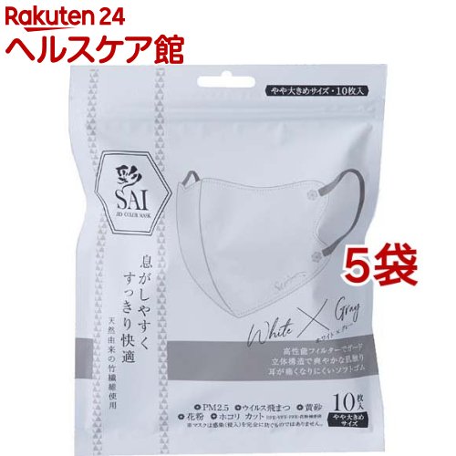 彩 SAI 立体マスク ホワイト グレー やや大きめサイズ(10枚入 5袋セット)