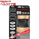 山田式 ブラック腰椎コルセット Lサイズ(1コ入)【山田式】(4)