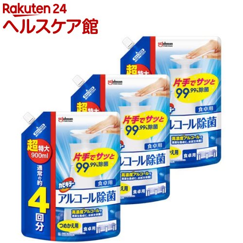 カビキラー アルコール除菌 食卓用 詰め替え 超特大サイズ 大容量 プッシュ式(900ml*3袋セッ ...