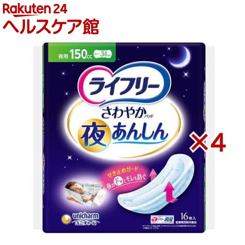 ライフリー さわやかパッド 夜あんしん 150cc 介護用おむつ(16枚入×4セット)【ライフリー　軽度　女性】